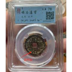 順治通寶：連水治！特別版（已評級+7788已鑒定：雙重保真）
