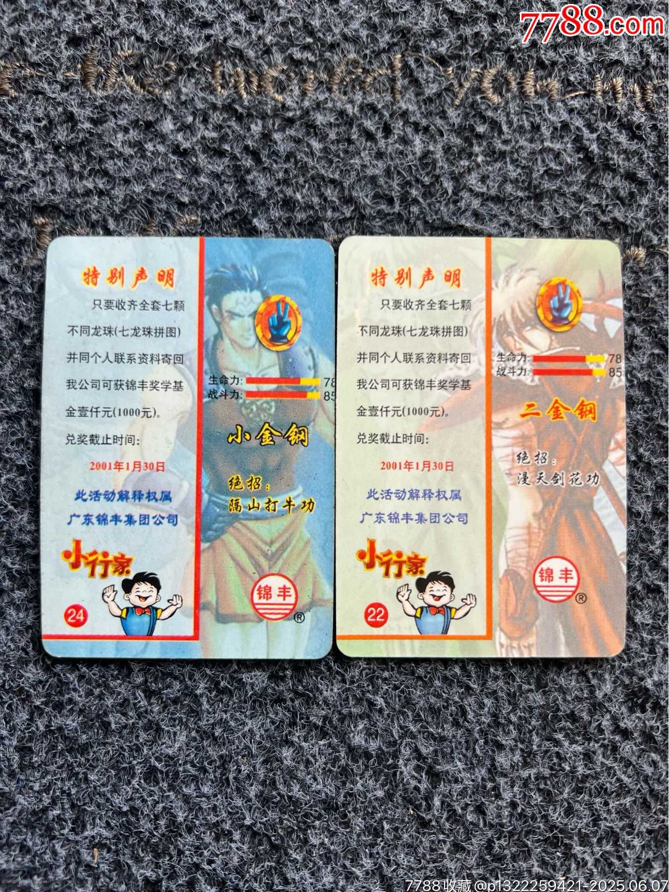 錦豐小行家新七龍珠卡（冷門卡）_價格10元_第6張_