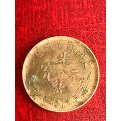 光緒元寶(十文)江蘇-乙巳