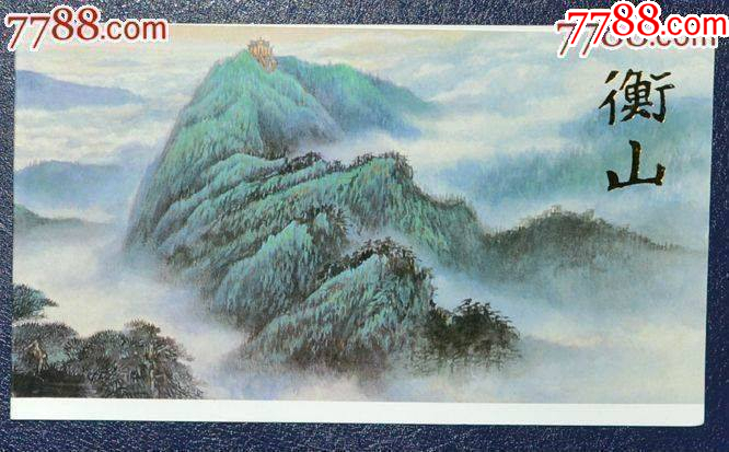 衡山原地郵折_價格8元【龍行天下郵幣卡社】_第1張_