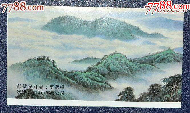 衡山原地郵折_價格8元【龍行天下郵幣卡社】_第3張_