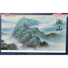 衡山原地郵折_