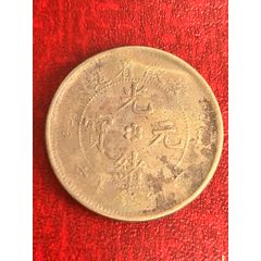 光緒元寶(十文)安徽-六瓣花