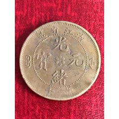 光緒元寶(當(dāng)十)浙江-六瓣花
