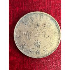 光緒元寶(十文)清江-飛龍