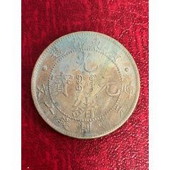 光緒元寶(十文)廣東-飛龍