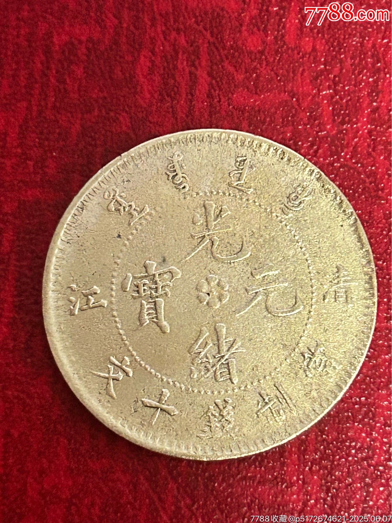 光緒元寶(十文)清江-飛龍_價格1元_第1張_
