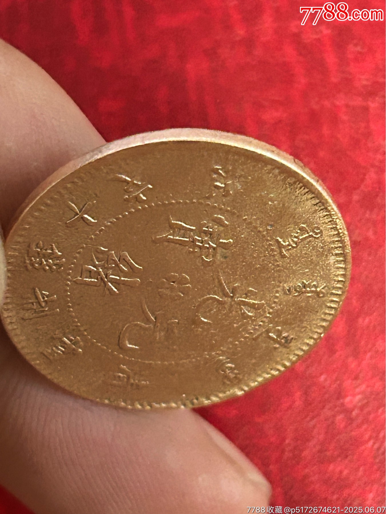 光緒元寶(十文)清江-飛龍_價格1元_第3張_