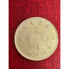 光緒元寶(十文)清江-飛龍