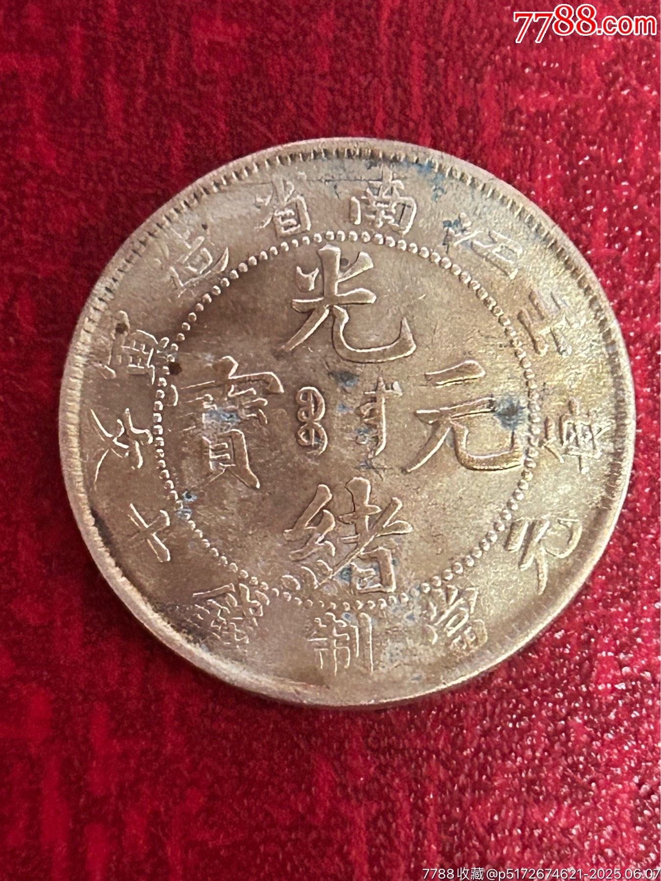 光緒元寶(十文）壬寅-江南梅花飛龍_價格10元_第1張_
