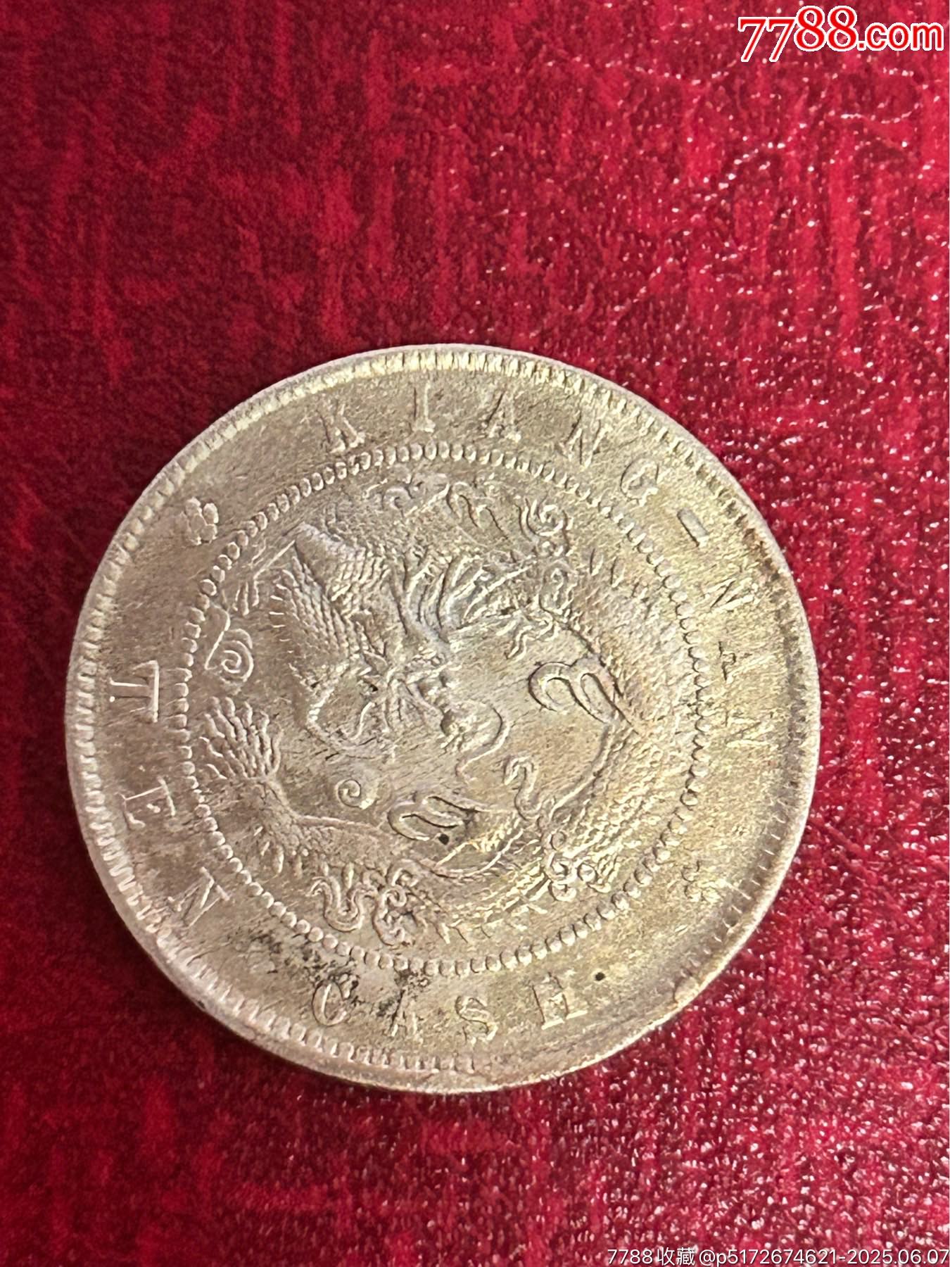 光緒元寶(十文）壬寅-江南梅花飛龍_價格10元_第2張_