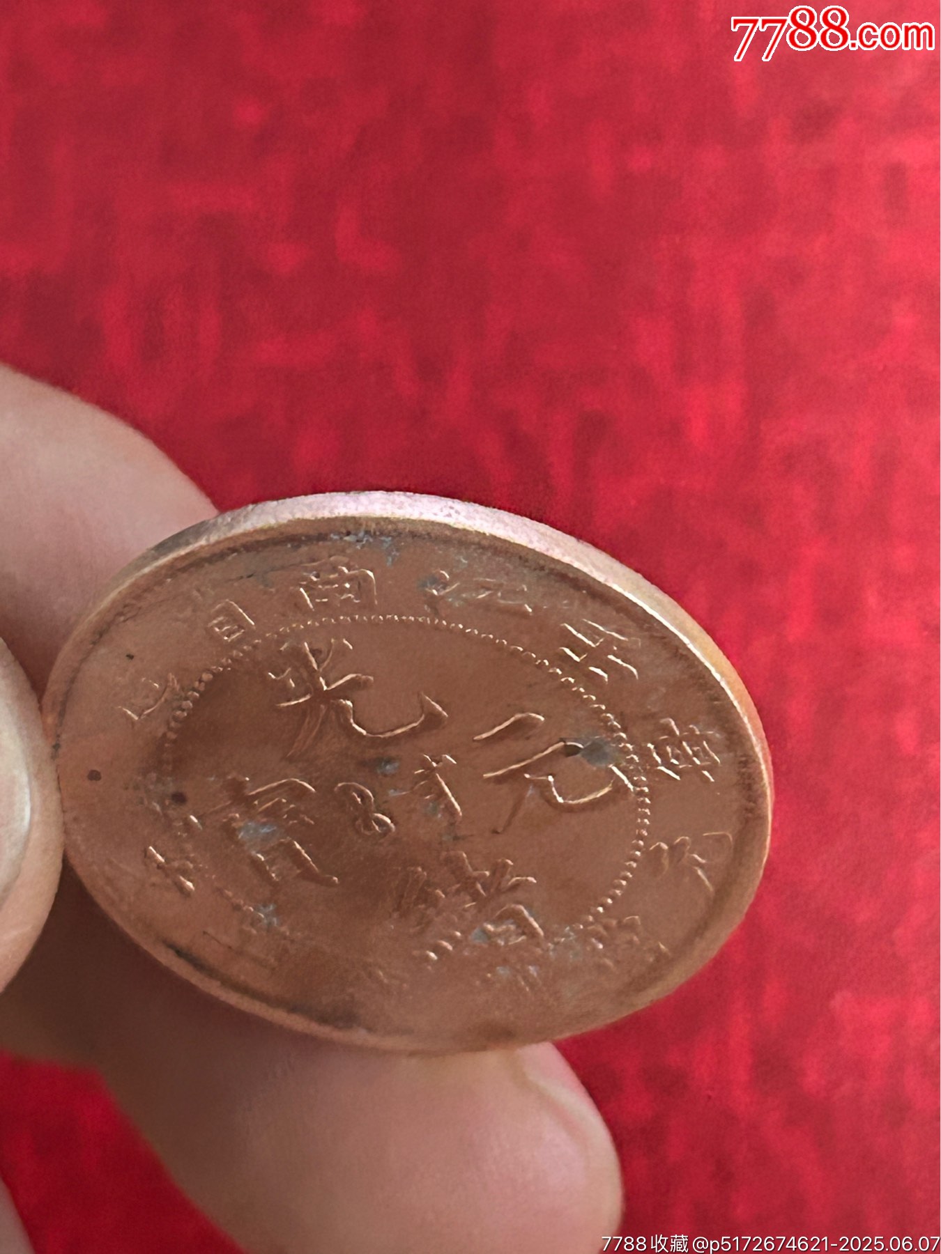 光緒元寶(十文）壬寅-江南梅花飛龍_價格10元_第3張_