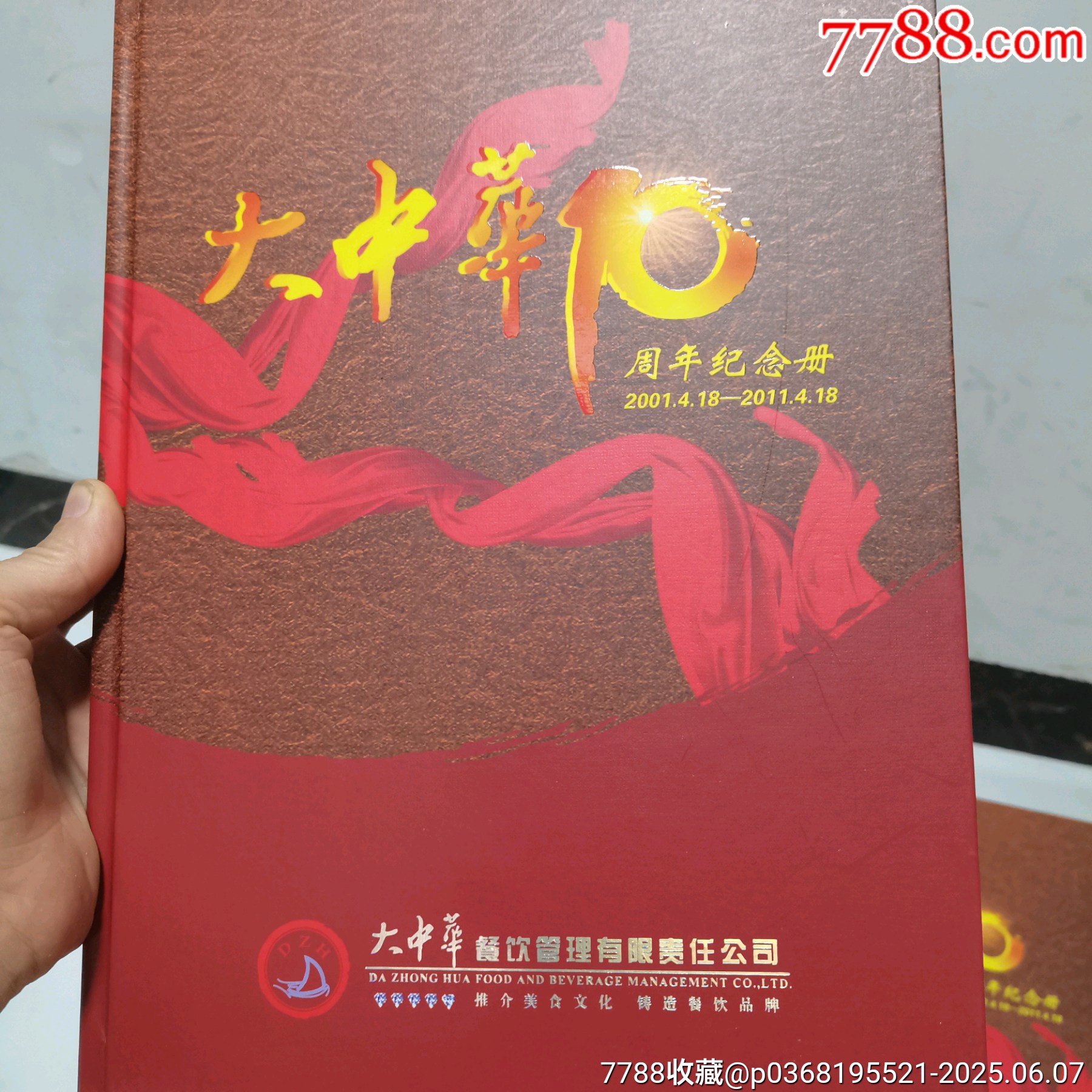 原票全品到絕品《大中華10周年紀(jì)念郵冊》1本_價(jià)格15元_第2張_