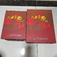 原票全品到絕品《大中華10周年紀(jì)念郵冊(cè)》1本