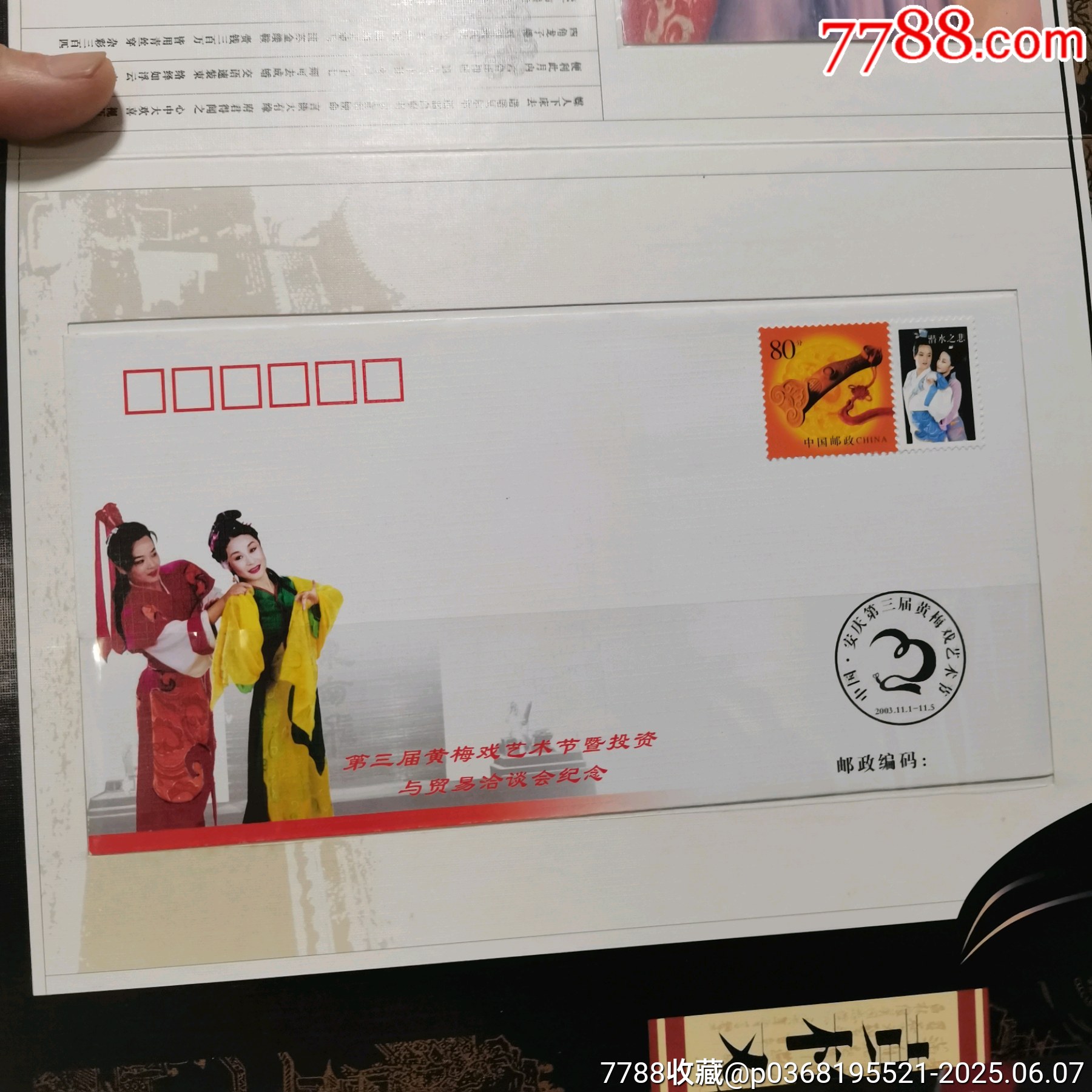 原票全品到絕品《中國黃梅戲＿郵票珍藏冊》一本_價格10元_第18張_