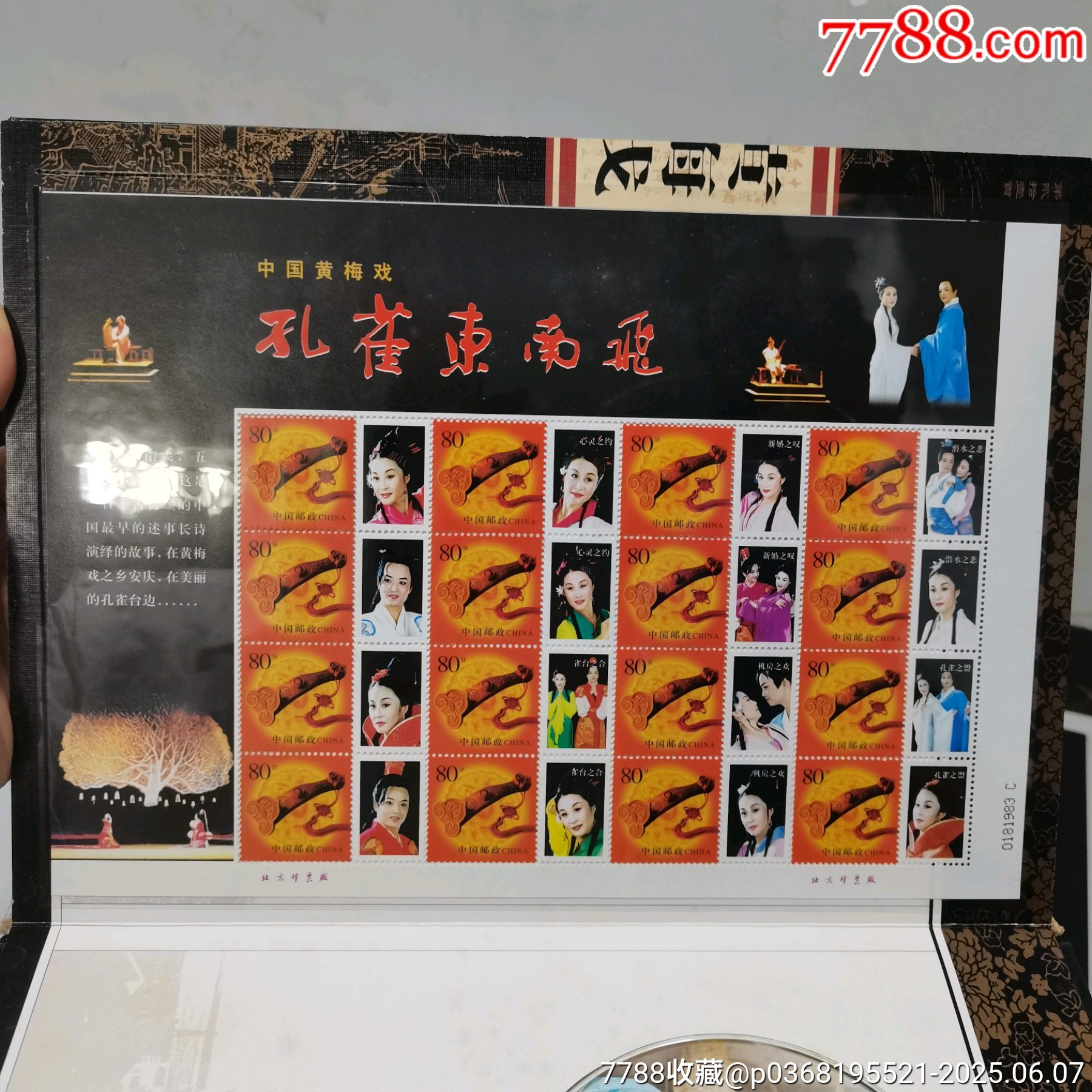 原票全品到絕品《中國黃梅戲＿郵票珍藏冊》一本_價格10元_第19張_