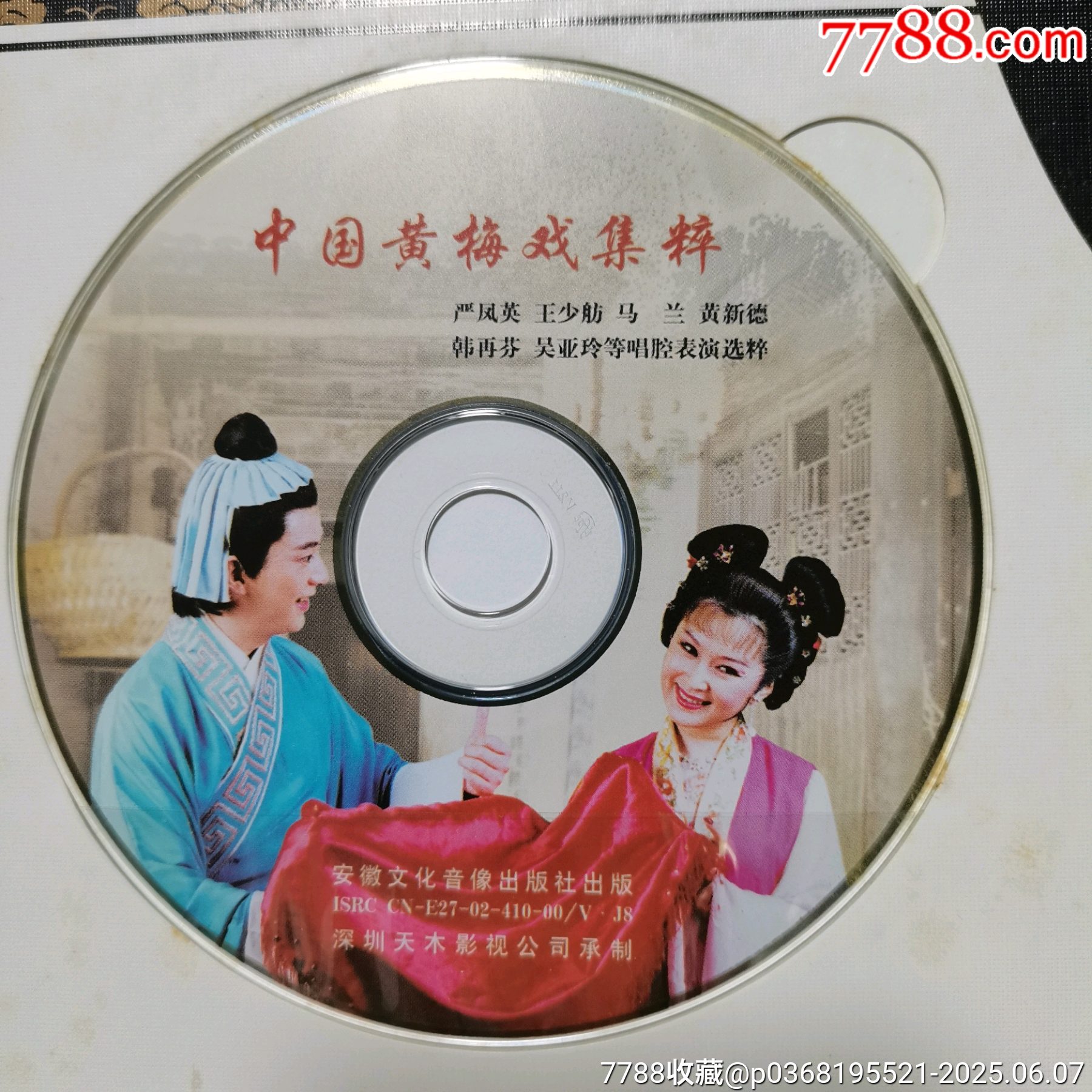 原票全品到絕品《中國黃梅戲＿郵票珍藏冊》一本_價格10元_第20張_