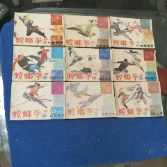 全1印，山東版《螳螂拳演義，9本一套》自定品