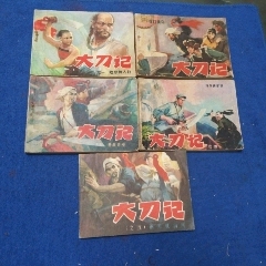 全1印，遼寧版（第5集近十品）《大刀記，5本一套》自定品
