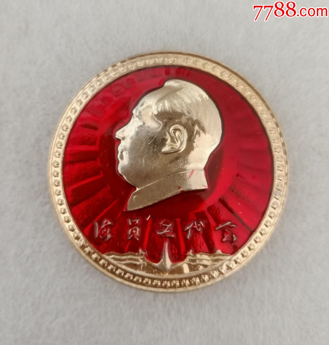 海員工代會-大海航行靠舵手.干革命靠毛澤東思想_價格20元【紅色年輪】_第1張_
