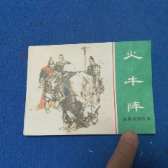 缺本《火牛陣》自定品