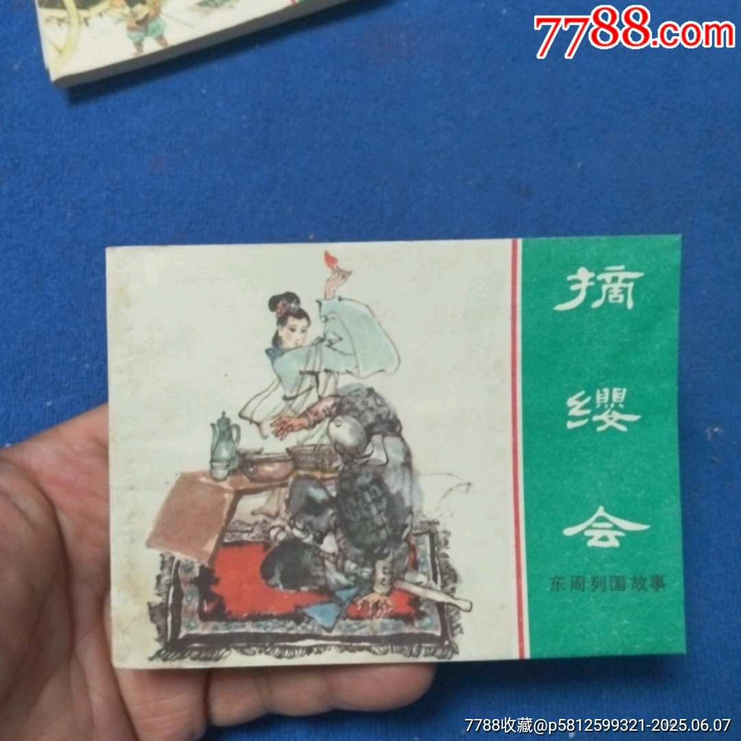 缺本《摘纓會》自定品_價格15元_第1張_