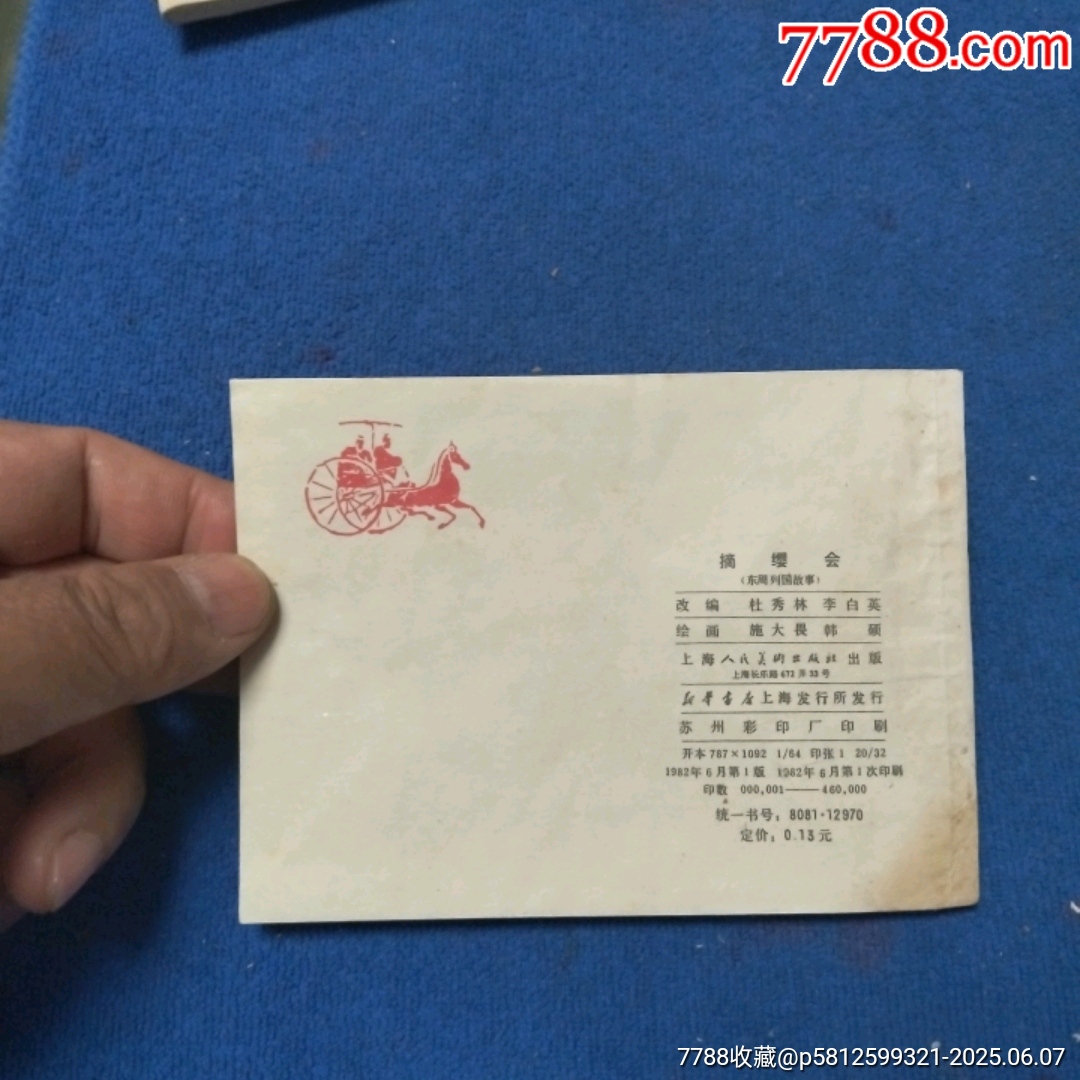 缺本《摘纓會》自定品_價格15元_第2張_