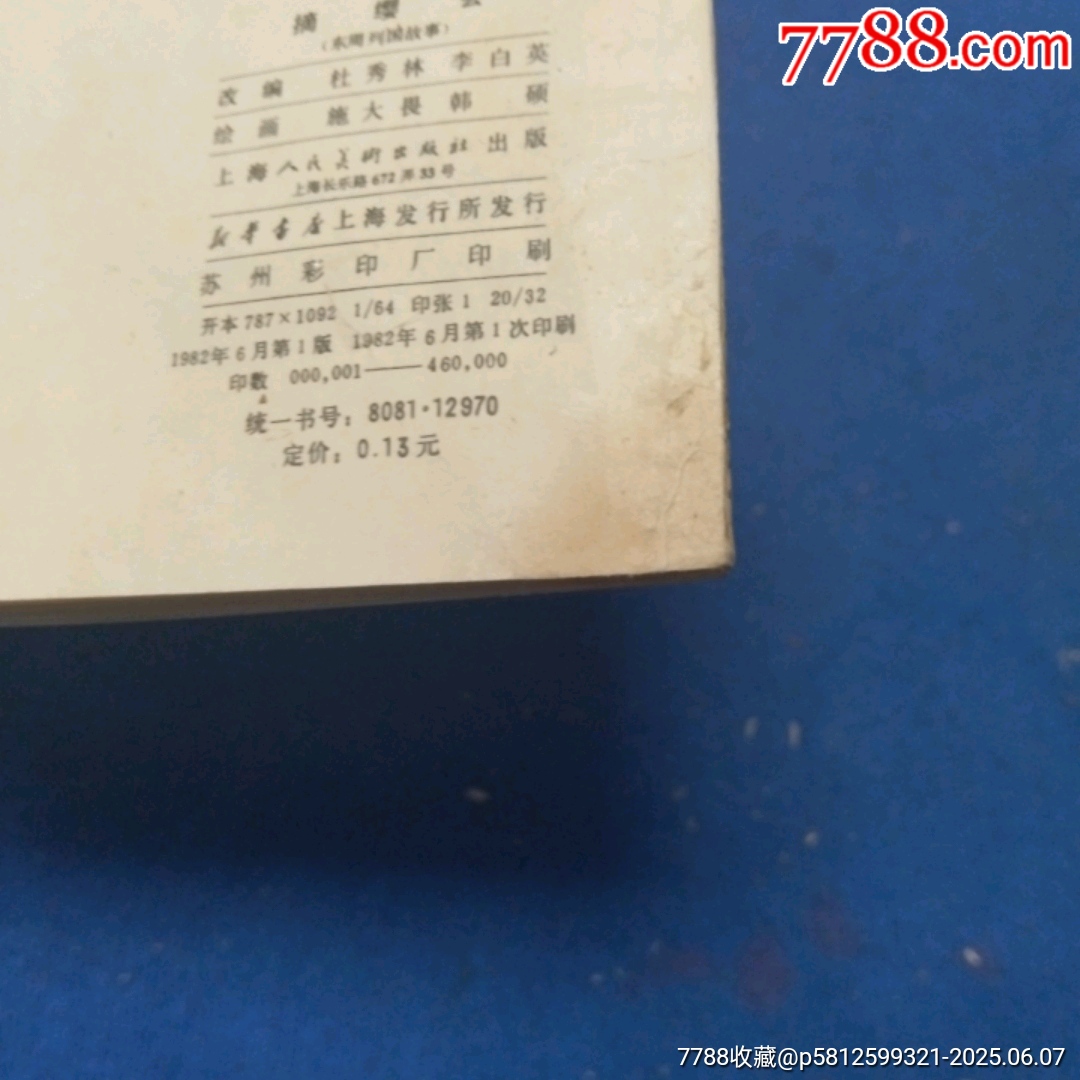 缺本《摘纓會》自定品_價格15元_第3張_