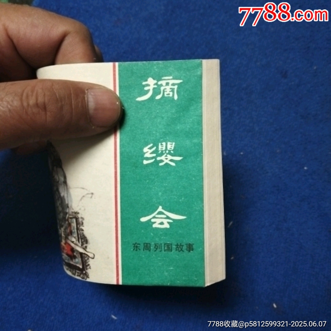 缺本《摘纓會》自定品_價格15元_第5張_