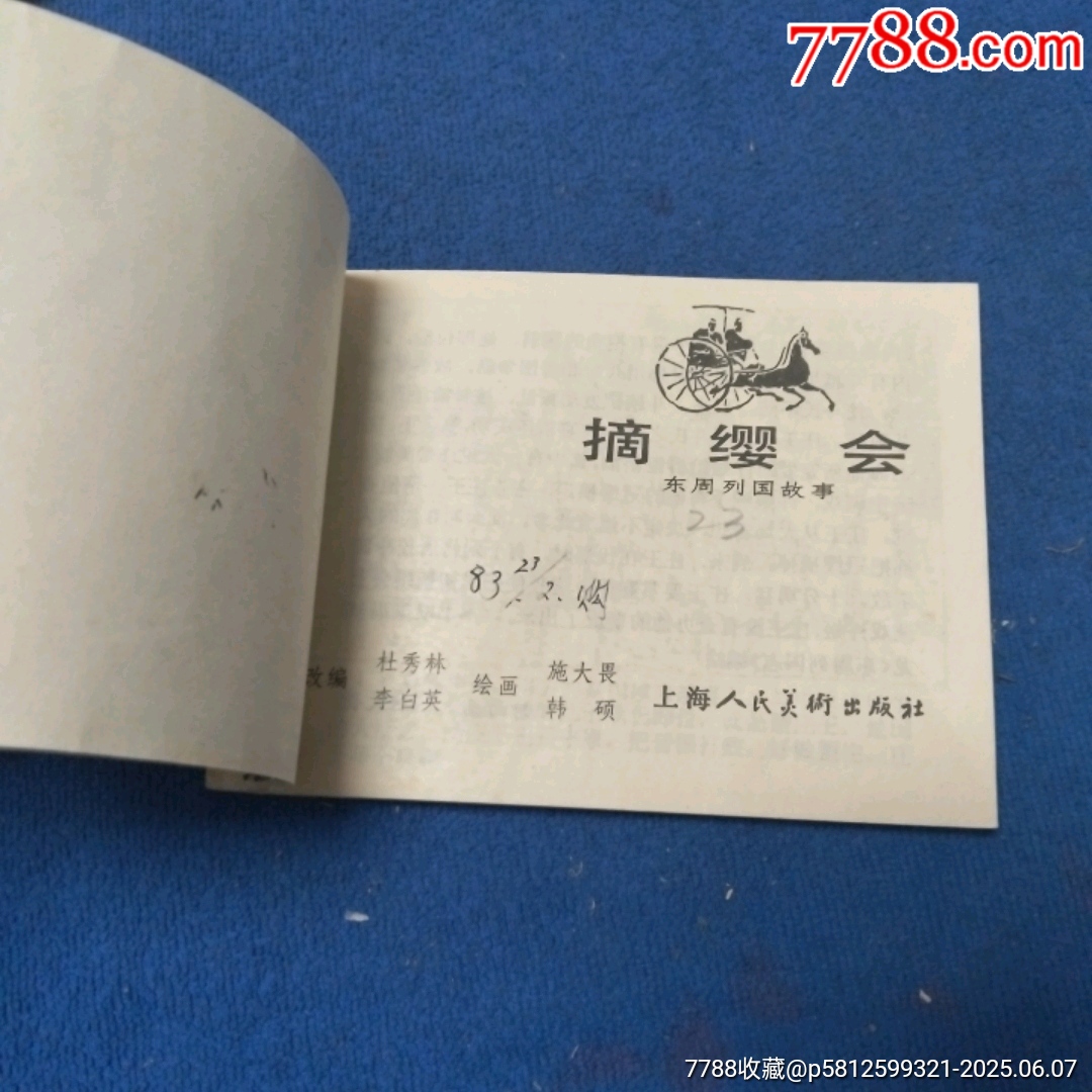 缺本《摘纓會》自定品_價格15元_第7張_