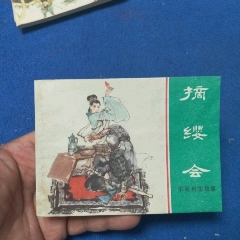 缺本《摘纓會》自定品