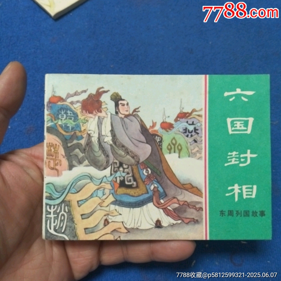 缺本《六國封相》自定品_價(jià)格40元_第1張_