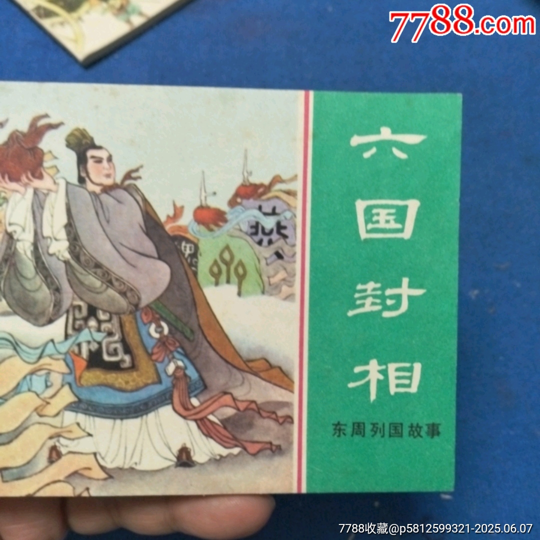 缺本《六國封相》自定品_價(jià)格40元_第3張_