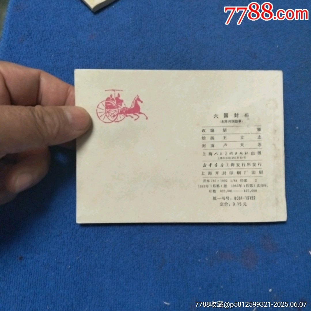 缺本《六國封相》自定品_價(jià)格40元_第4張_