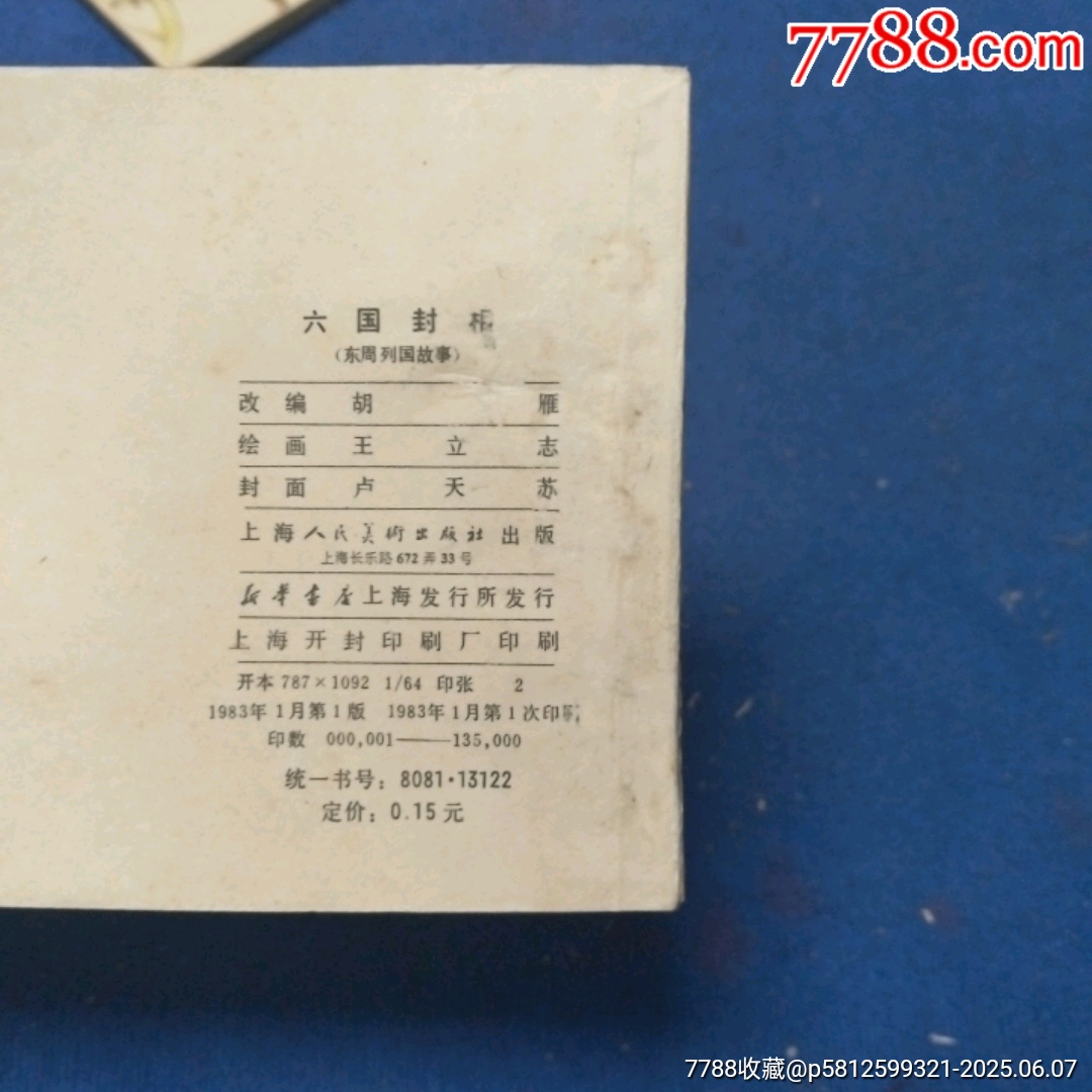 缺本《六國封相》自定品_價(jià)格40元_第5張_