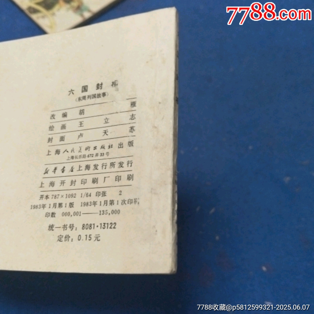 缺本《六國封相》自定品_價(jià)格40元_第6張_