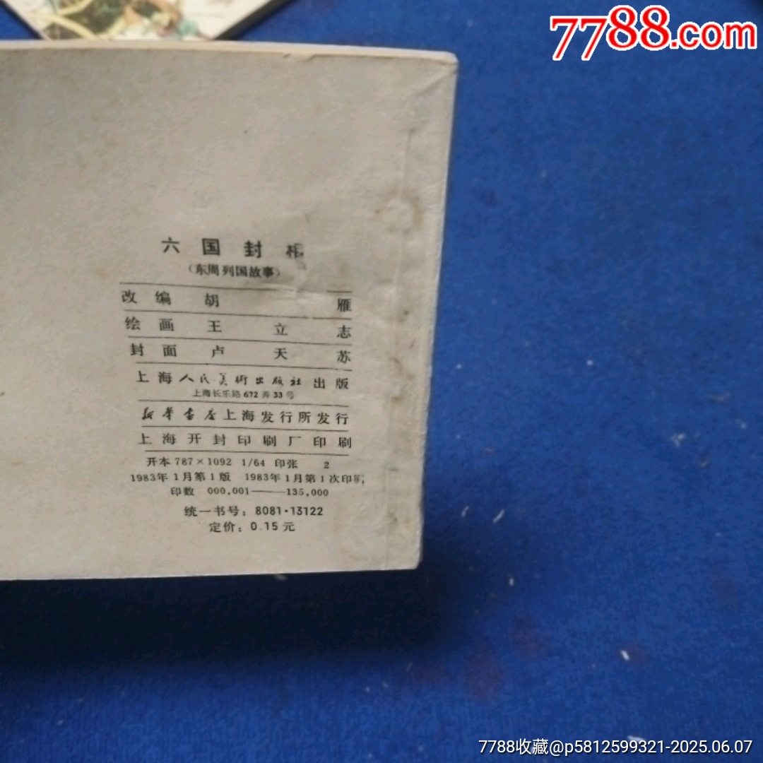 缺本《六國封相》自定品_價(jià)格40元_第7張_