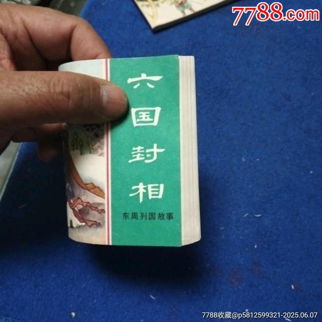 缺本《六國封相》自定品_價(jià)格40元_第9張_
