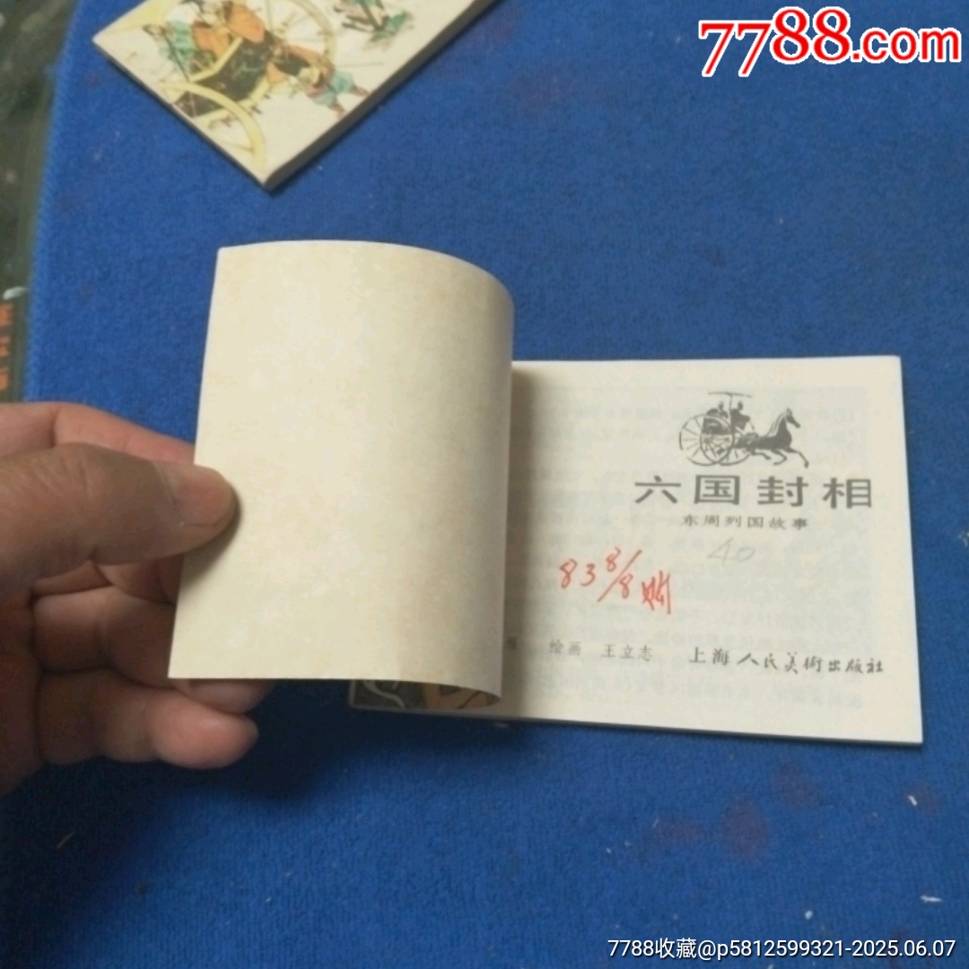缺本《六國封相》自定品_價(jià)格40元_第10張_