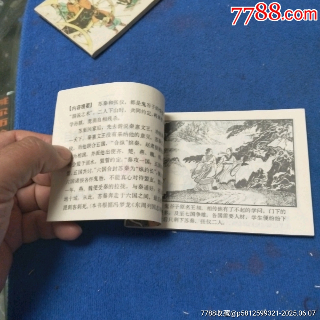 缺本《六國封相》自定品_價(jià)格40元_第11張_