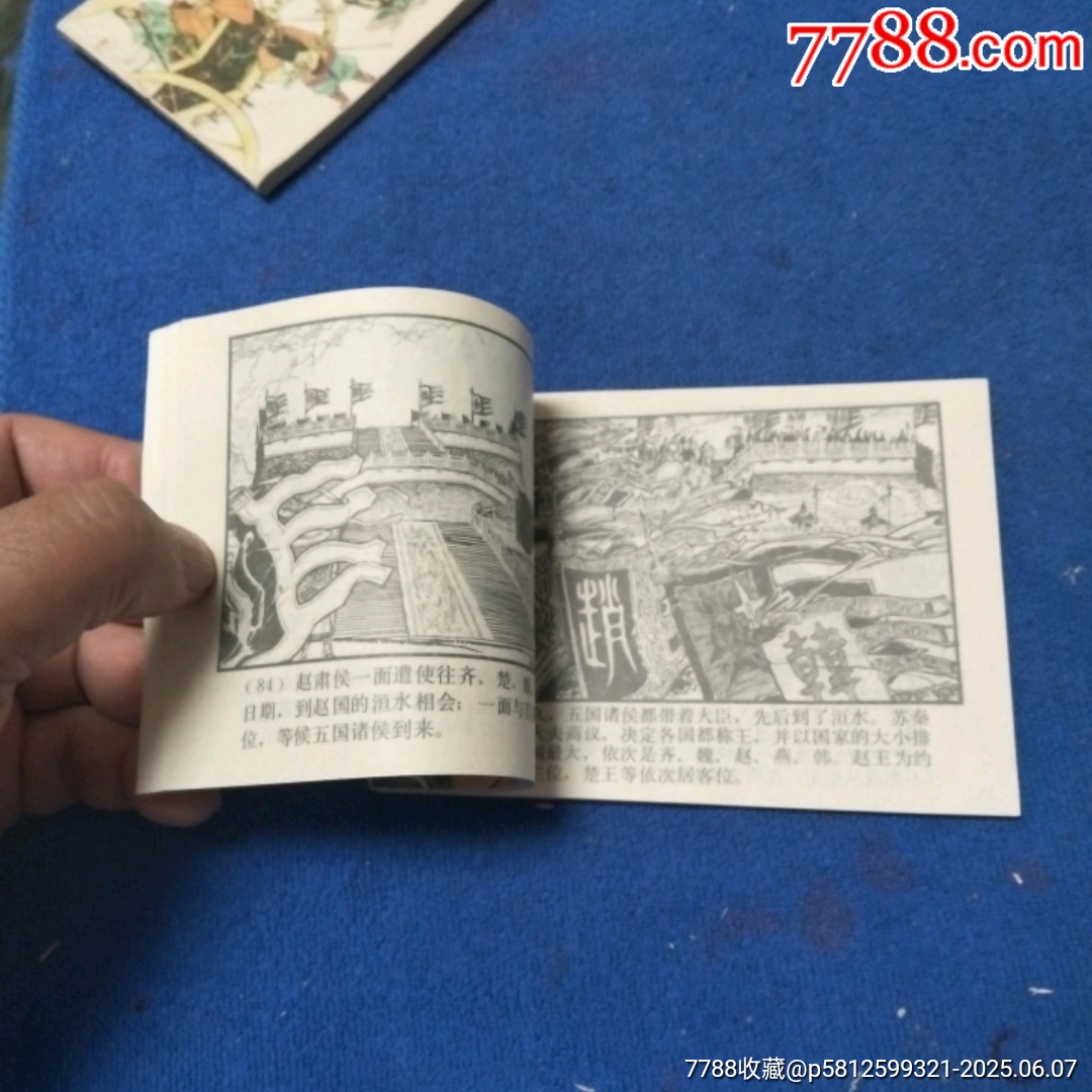 缺本《六國封相》自定品_價(jià)格40元_第12張_