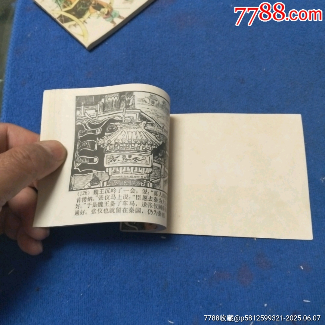 缺本《六國封相》自定品_價(jià)格40元_第13張_