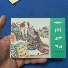 缺本《六國封相》自定品