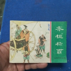 缺本《齊恒稱霸》自定品