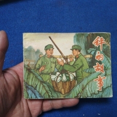 遼寧版（78年1印）《秤的故事》自定品