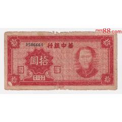 最熱門，沒有之一，《華中拾圓》毛主席像紙幣