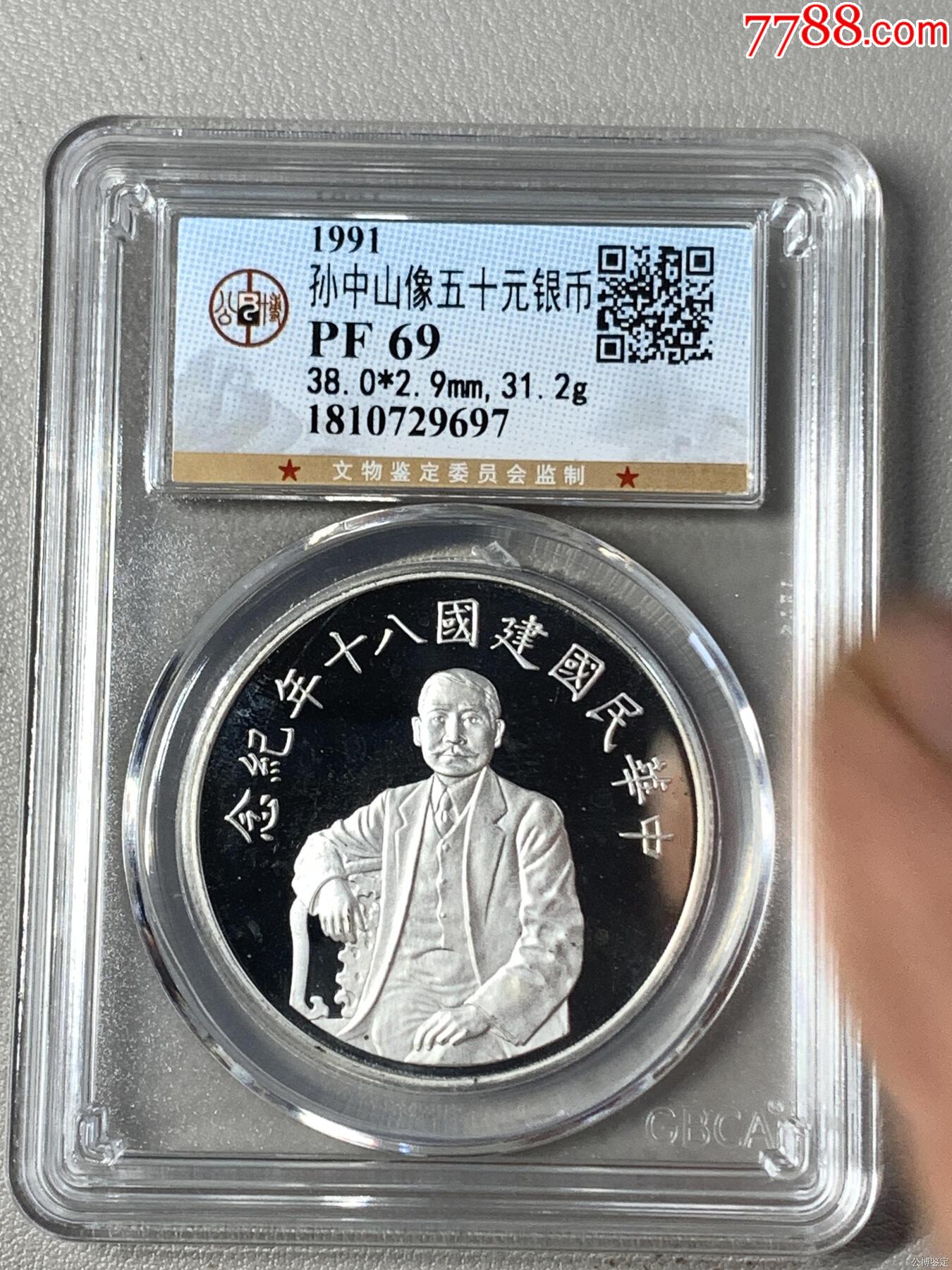 孫中山像五十元銀幣_價格331元【惠泉收藏】_第1張_