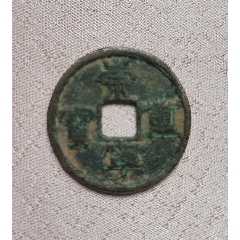 古銅錢一枚
