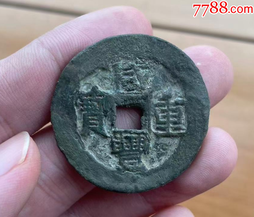 新疆：咸豐重寶寶伊當(dāng)四，大型36.5mm,保真！_價(jià)格258元【優(yōu)品好店】_第1張_