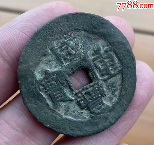 新疆：咸豐重寶寶伊當(dāng)四，大型36.5mm,保真！_價(jià)格258元【優(yōu)品好店】_第2張_